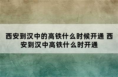 西安到汉中的高铁什么时候开通 西安到汉中高铁什么时开通